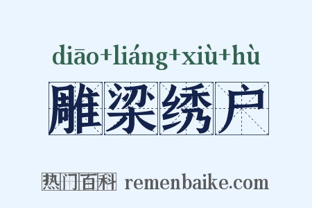 雕梁绣户是什么意思的图片